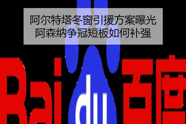 阿尔特塔冬窗引援方案曝光 阿森纳争冠短板如何补强